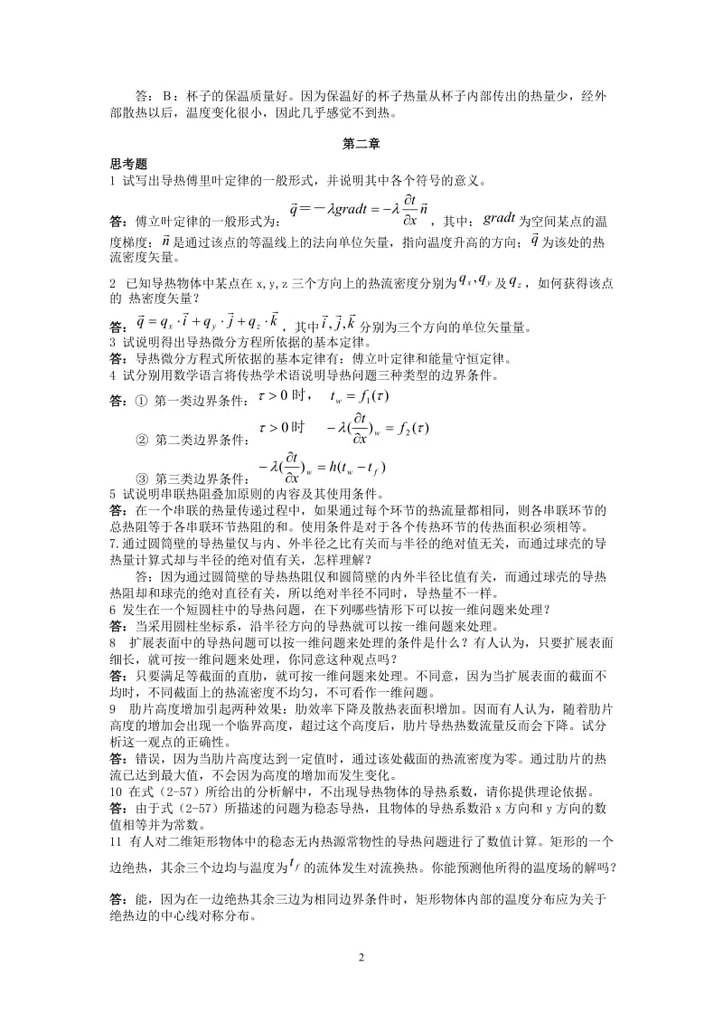 传热学问答题答案.doc_第2页