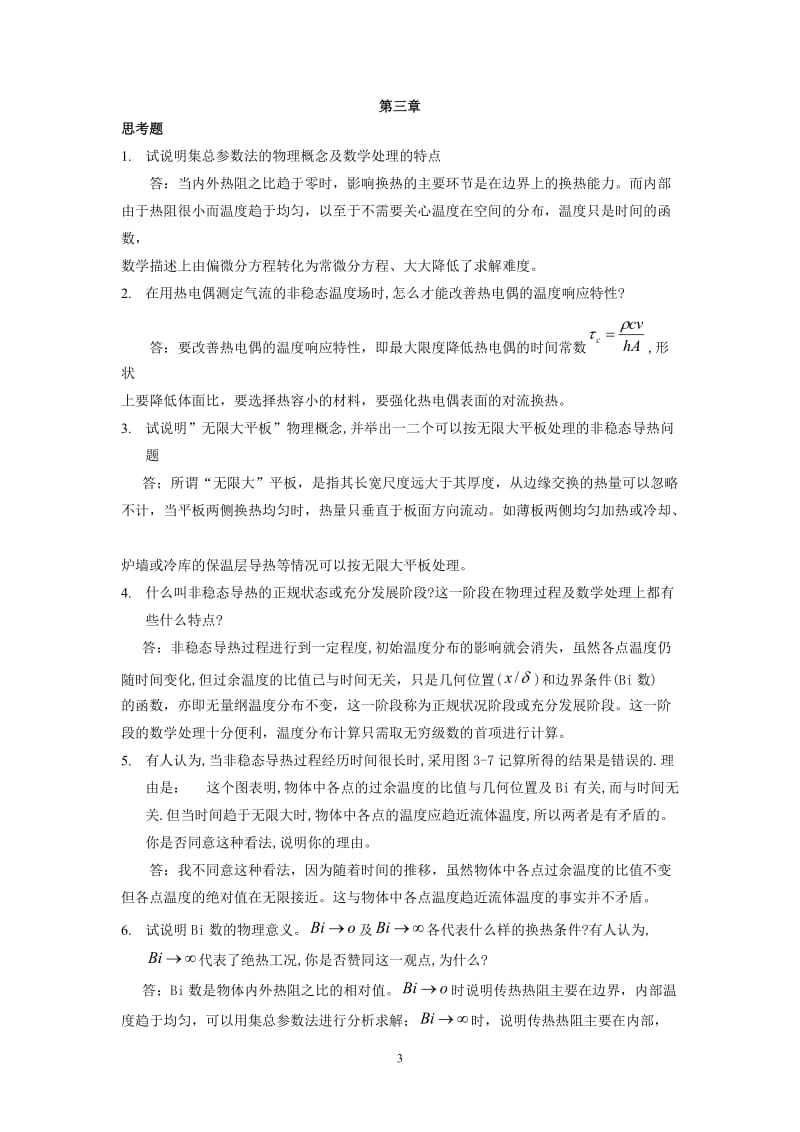 传热学问答题答案.doc_第3页