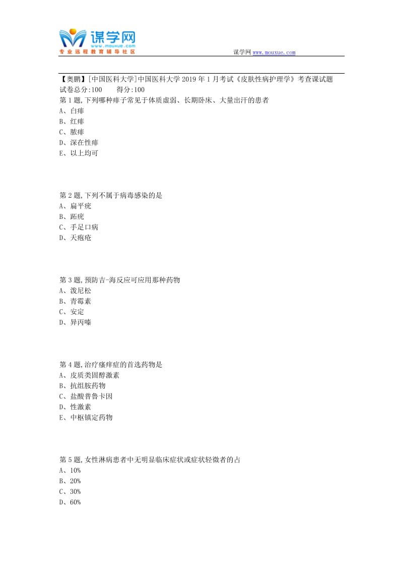 中国医科大学2019年1月考试《皮肤性病护理学》考查课 试题.doc_第1页