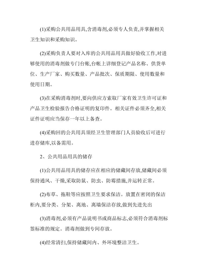 公共场所卫生管理详细制度_第3页