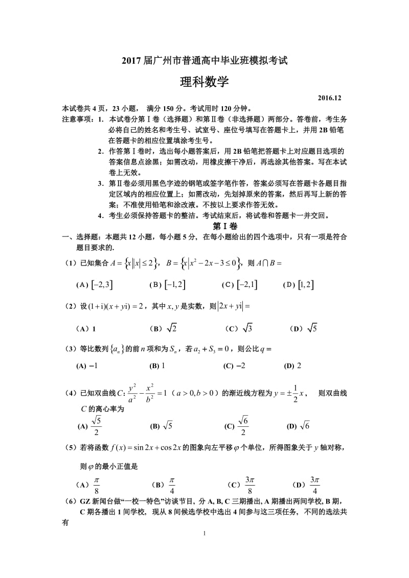 学广州市调研考试题及参考答案理科数学.doc_第1页