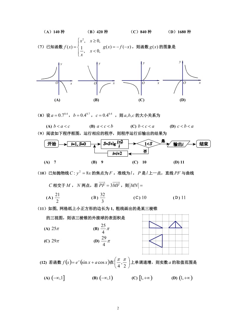 学广州市调研考试题及参考答案理科数学.doc_第2页