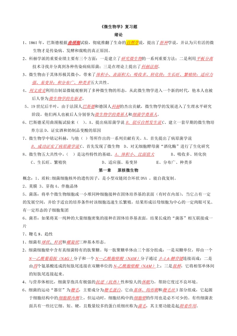 《微生物学》复习题.doc_第1页