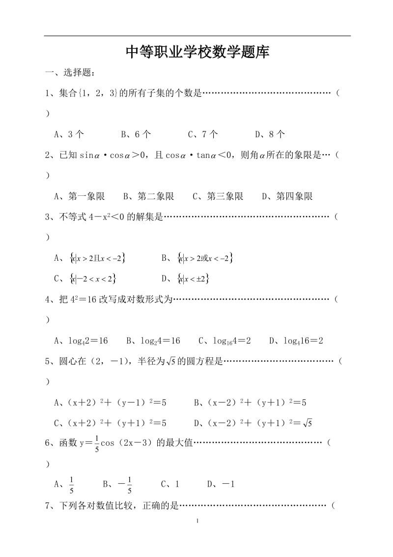 中职数学题库.doc_第1页