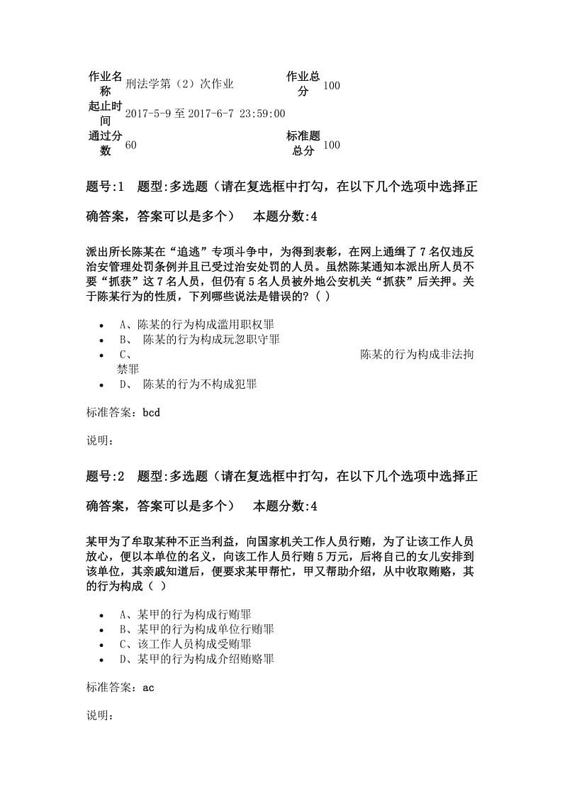 南大网院刑法学第次作业含答案.doc_第1页