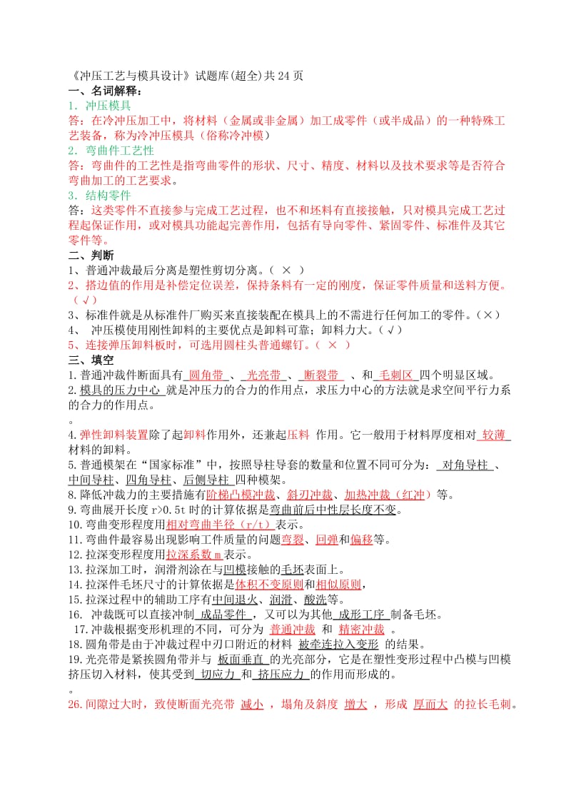 《冲压工艺与模具设计》试题库有删改.doc_第1页