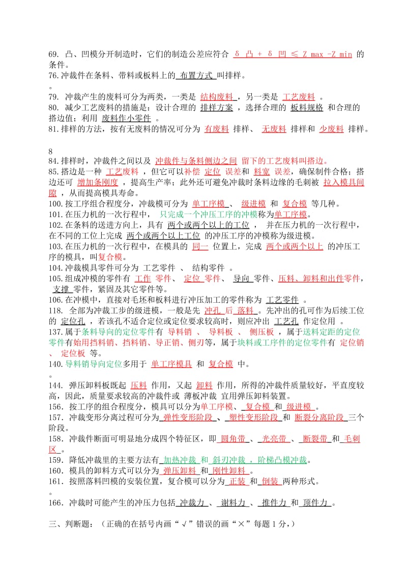 《冲压工艺与模具设计》试题库有删改.doc_第2页