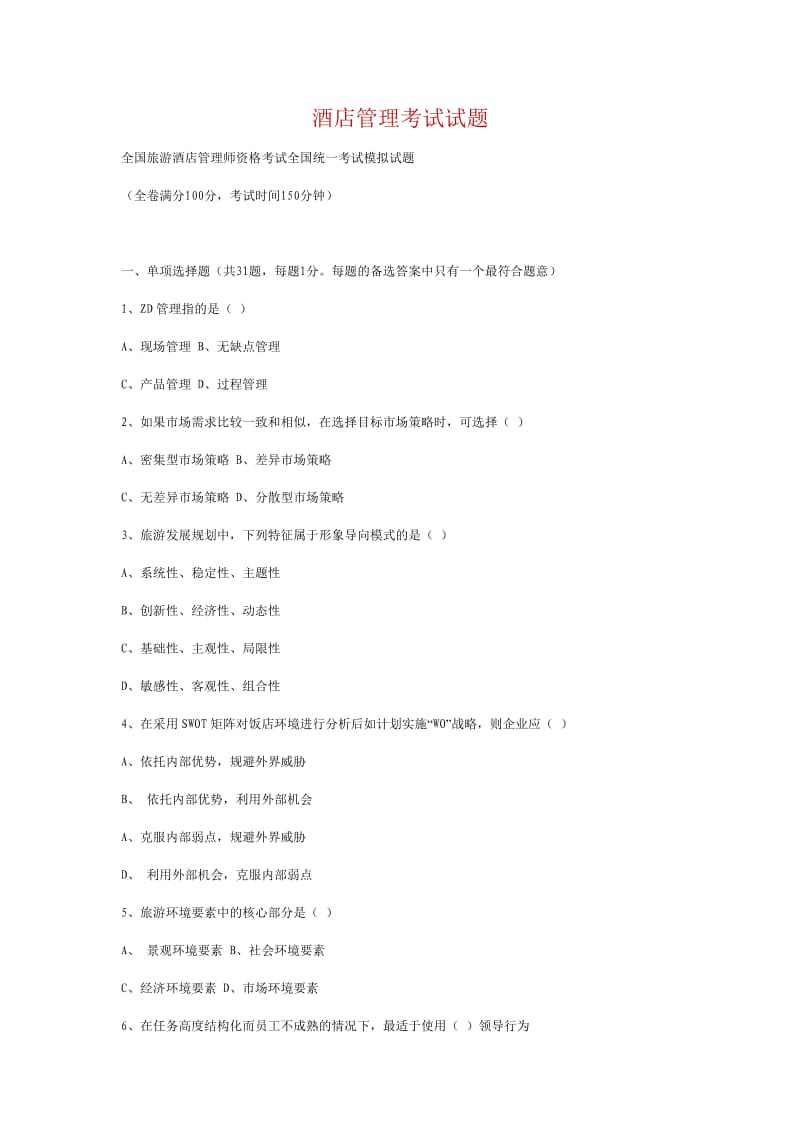 全国旅游酒店管理师资格考试全国统一考试模拟试题.doc_第1页