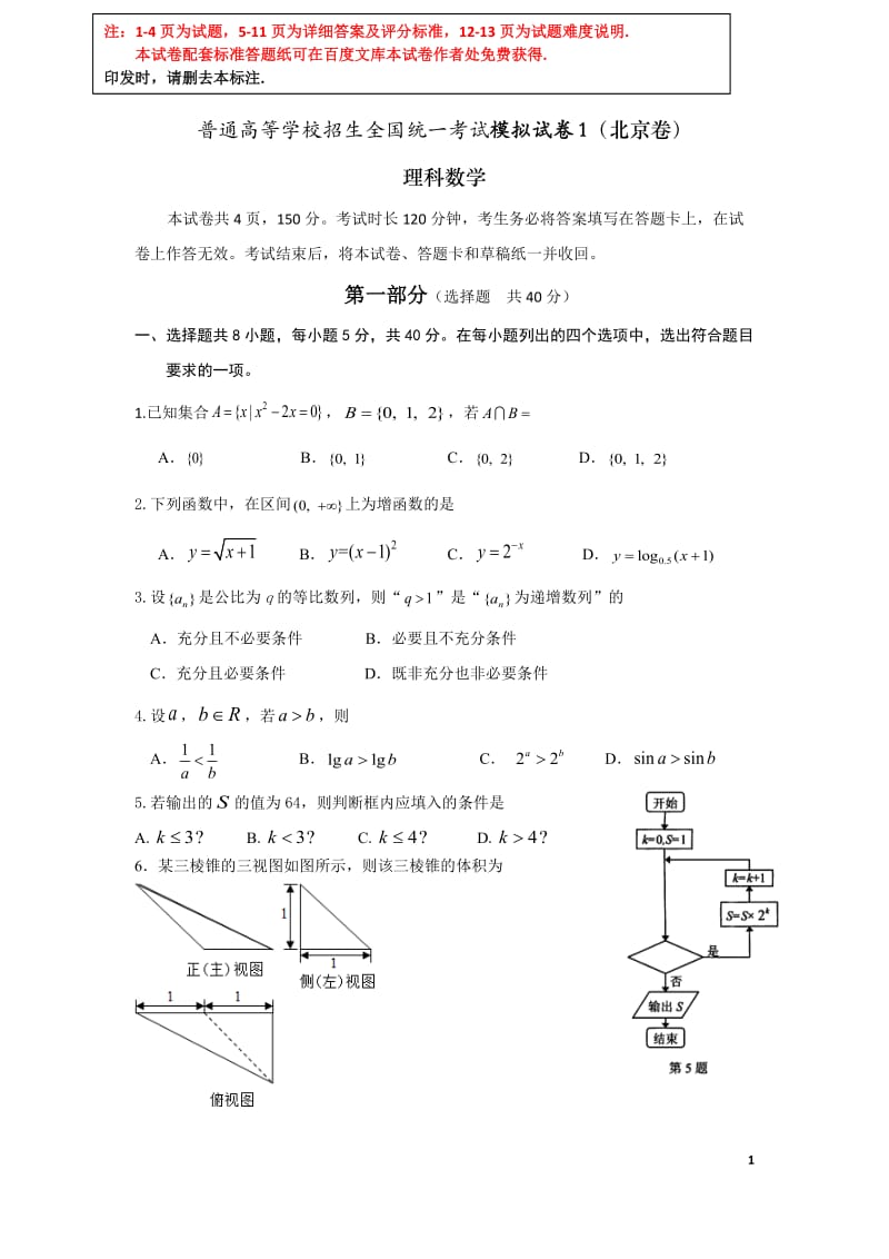 北京高考理科数学2018模拟试题1含答案、详细评标及试题难度系数分析.docx_第1页