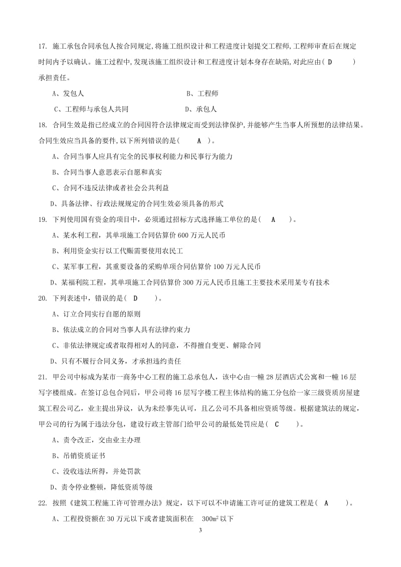 建筑法规试题与答案期末试题全套版.doc_第3页