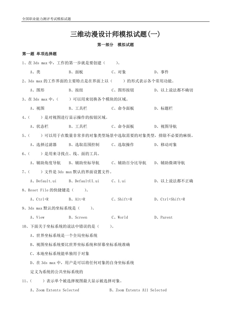 三维动漫设计师模拟试题.doc_第1页