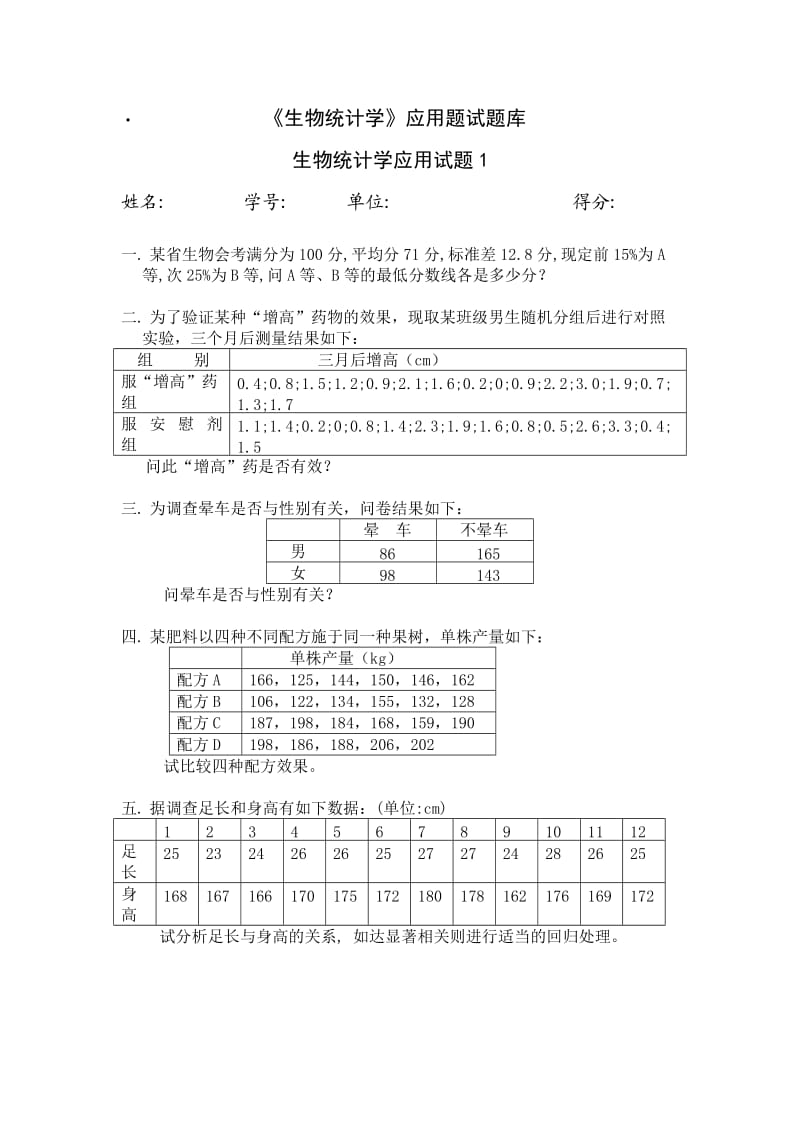 《生物统计学》应用题试题库精.doc_第1页