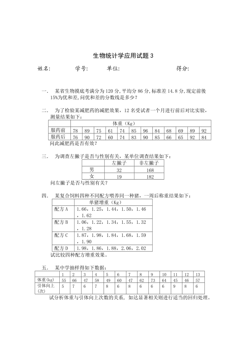 《生物统计学》应用题试题库精.doc_第3页