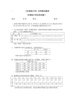 《生物統(tǒng)計(jì)學(xué)》應(yīng)用題試題庫(kù)精.doc