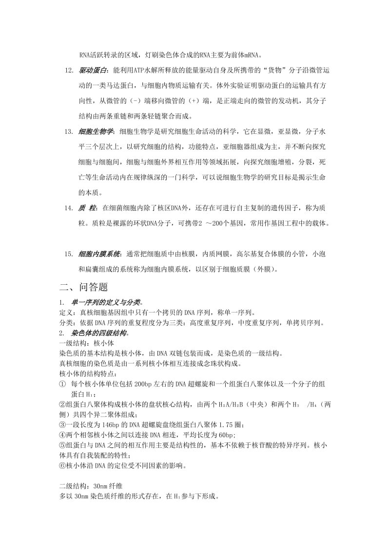 医学细胞生物学复习题.doc_第2页