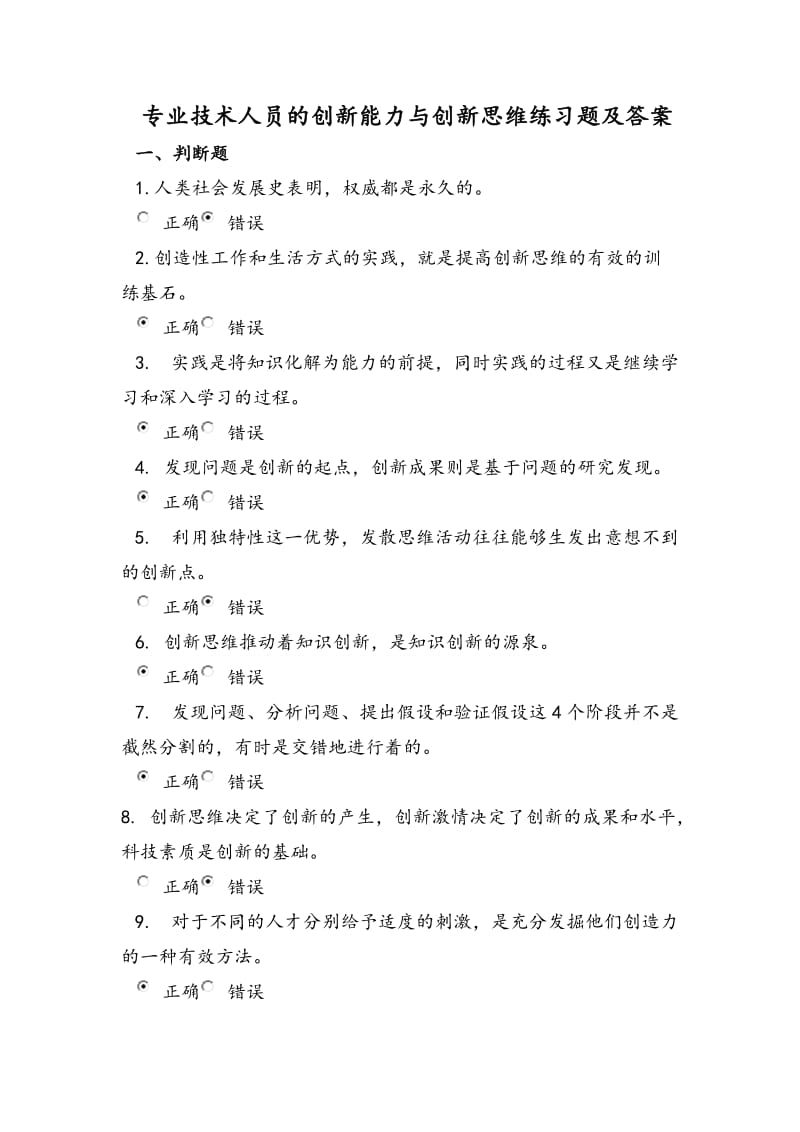 专业技术人员的创新能力与创新思维练习题及答案.doc_第1页