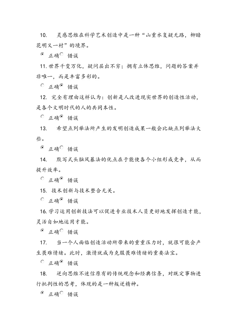 专业技术人员的创新能力与创新思维练习题及答案.doc_第2页