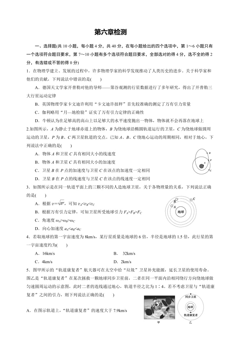 万有引力与航天章末综合检测含答案.doc_第1页