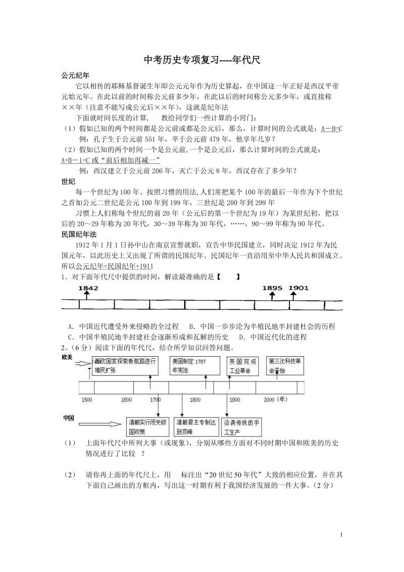 中考历史年代尺专项练习中外史结合.doc_第1页