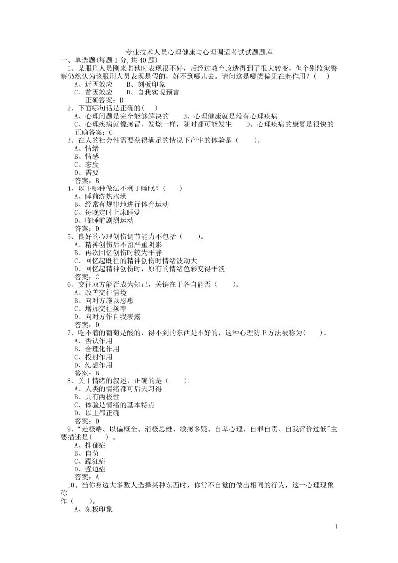 专业技术人员心理健康与心理调适考试试题及答案.doc_第1页