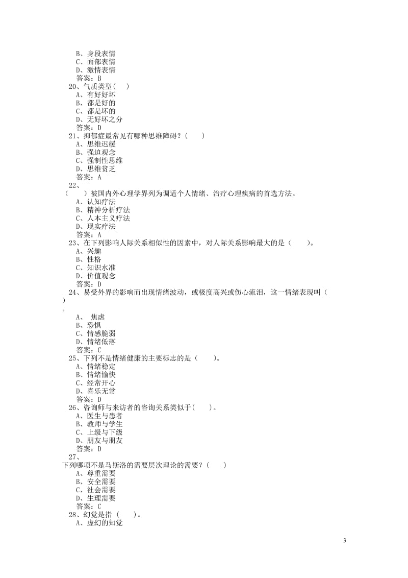 专业技术人员心理健康与心理调适考试试题及答案.doc_第3页