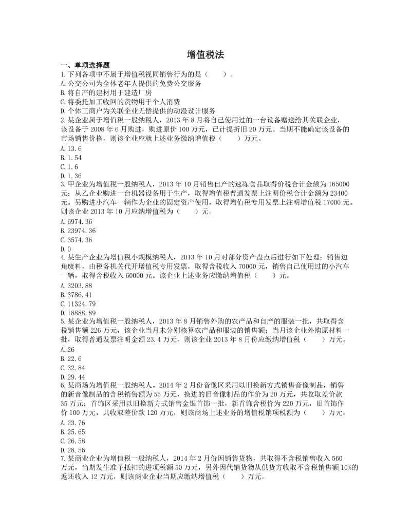 增值税法练习题.doc_第1页