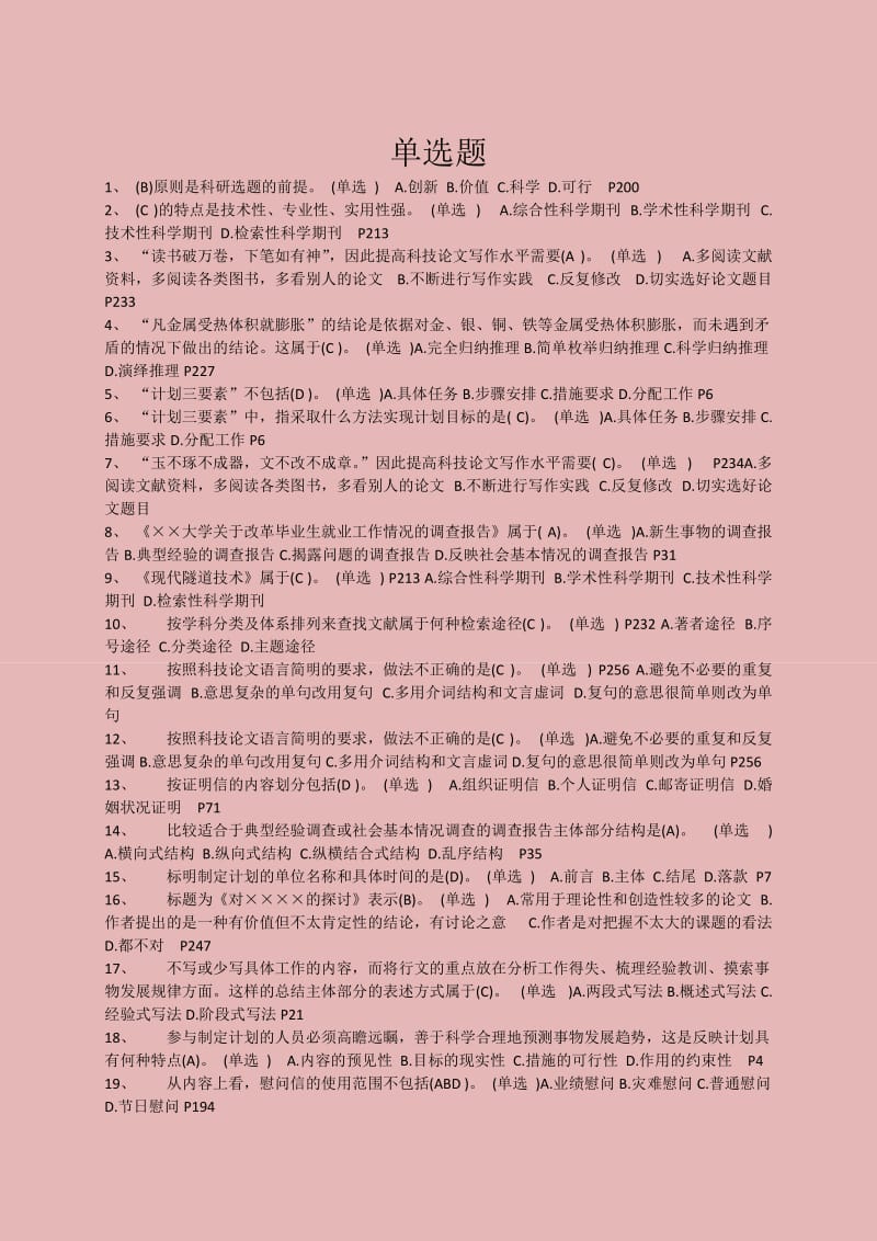 《专业技术人员常用文体写作》题库及答案.docx_第1页