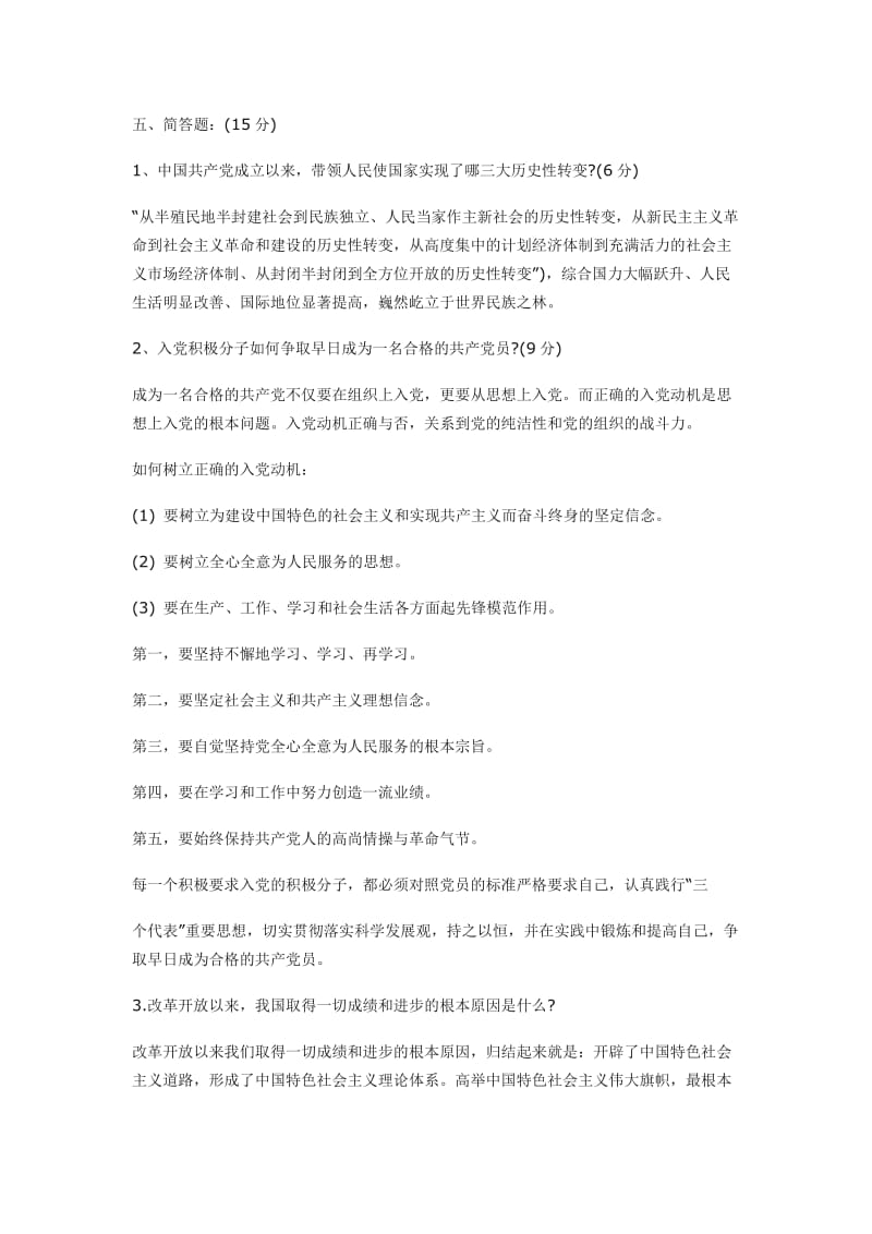 发展对象测试题答案.doc_第2页