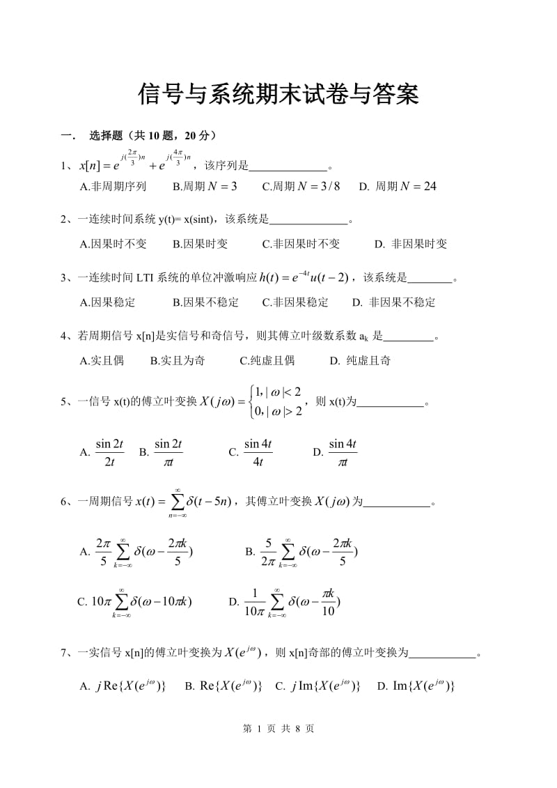 信号与系统期末试卷与答案.doc_第1页