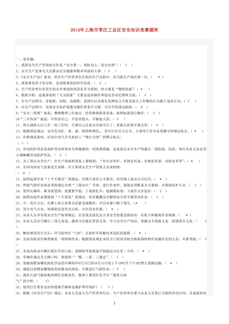 上海市莘庄工业区安全知识竞赛题库.doc_第1页