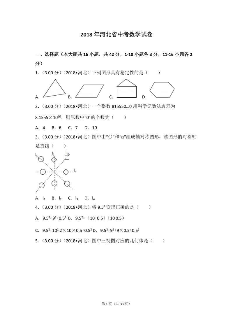 2018年河北省中考数学试卷.doc_第1页