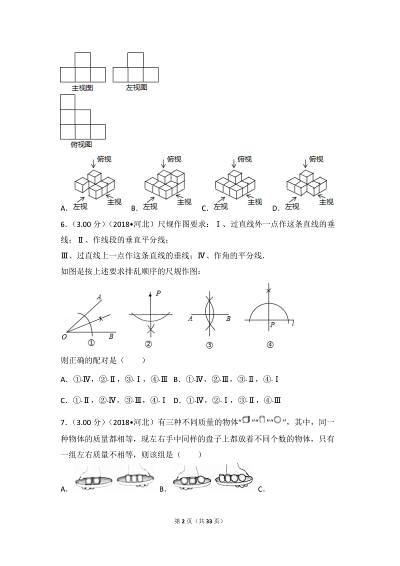 2018年河北省中考数学试卷.doc_第2页