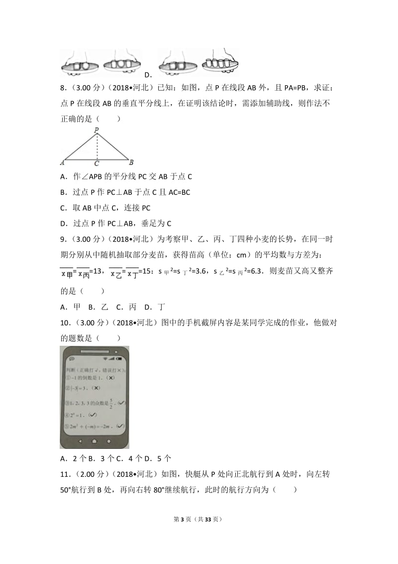 2018年河北省中考数学试卷.doc_第3页