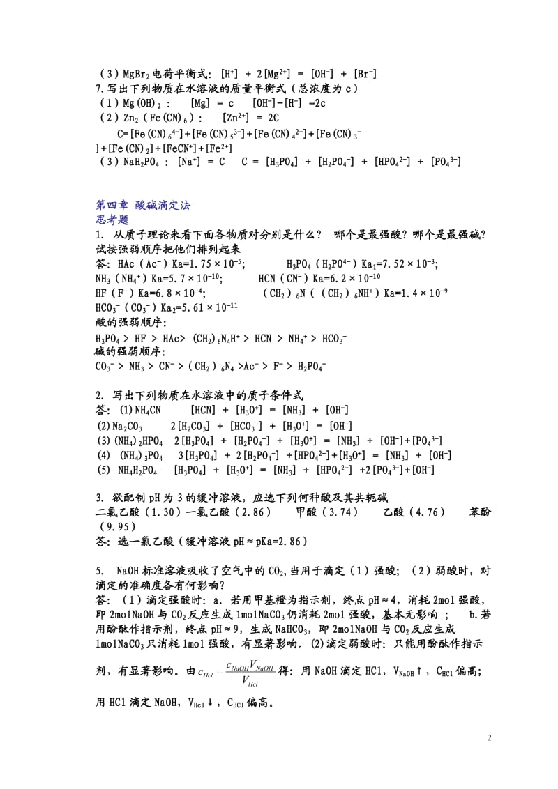 分析化学答案new.doc_第2页