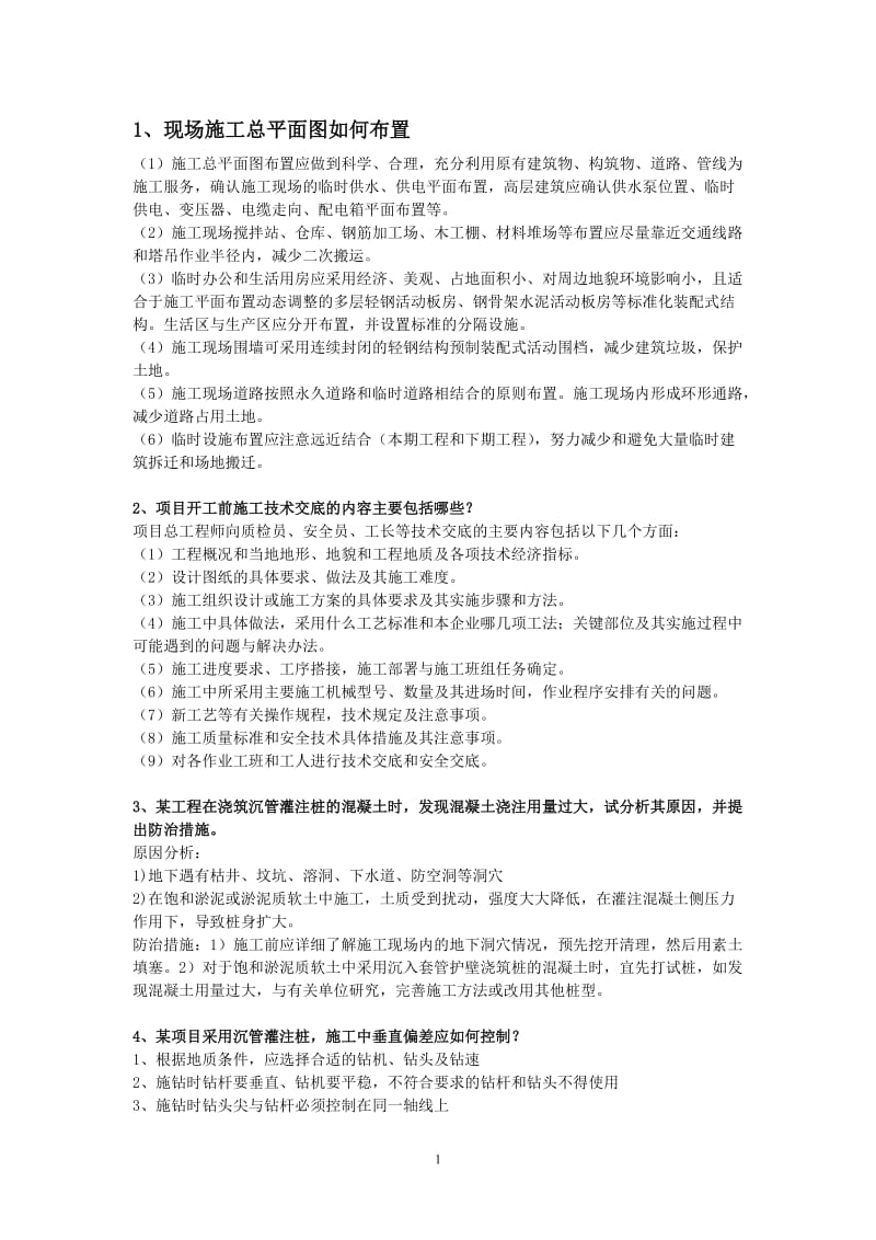 建筑工程高级工程师职称答辩实务答案.doc_第1页