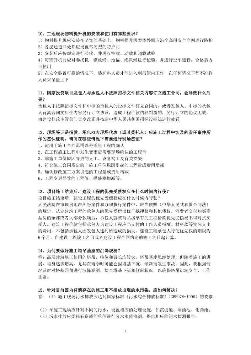 建筑工程高级工程师职称答辩实务答案.doc_第3页