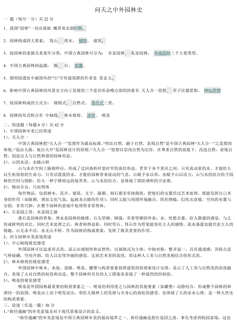 中外园林史试题答案.doc_第1页