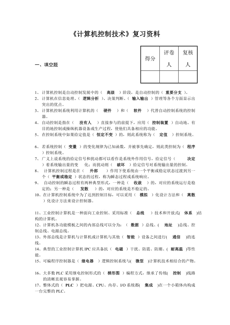 《计算机控制技术》题目含答案.doc_第1页