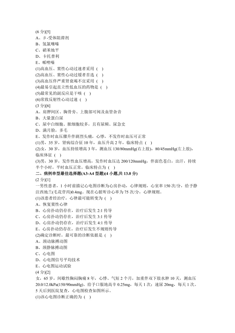 心血管内科学考试试卷及答案4.doc_第2页