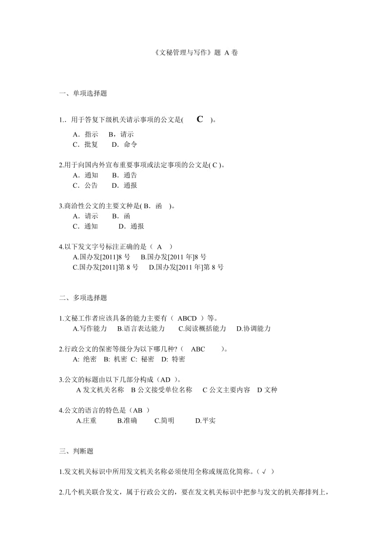 山大网络文秘管理与写作模拟题与参考答案.doc_第1页