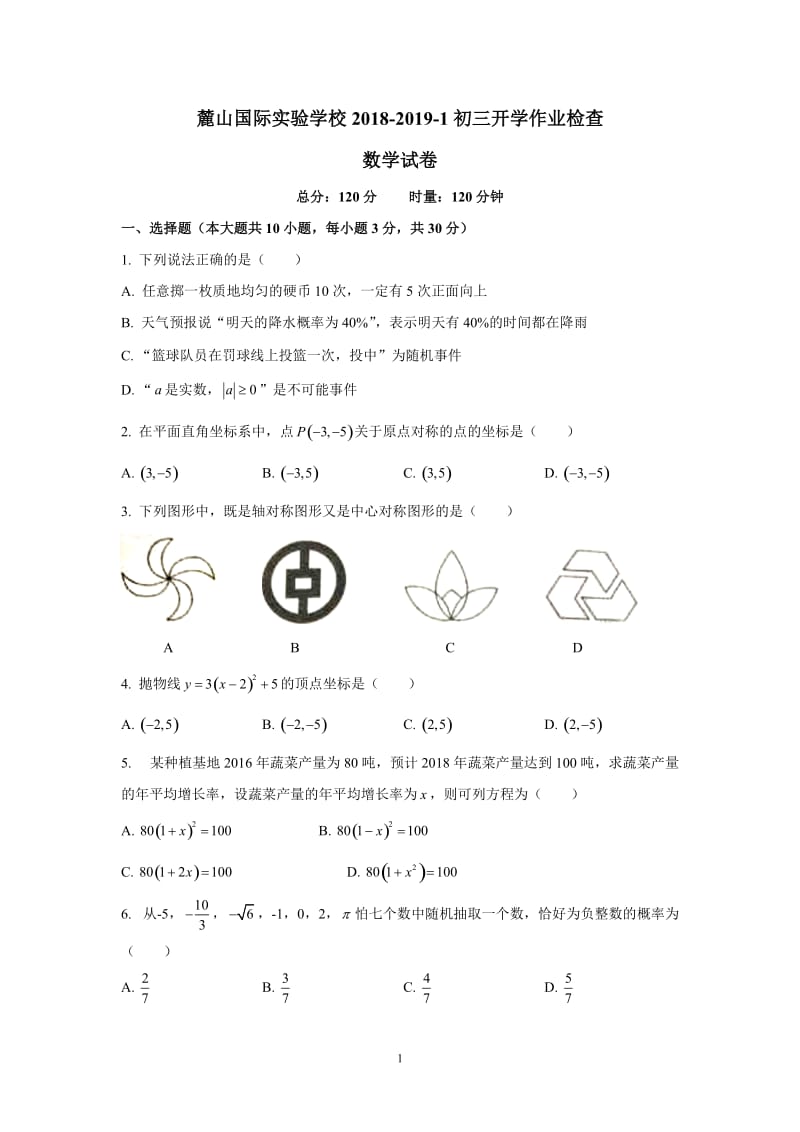 2018—2019—1麓山国际初三入学考试数学试卷.doc_第1页