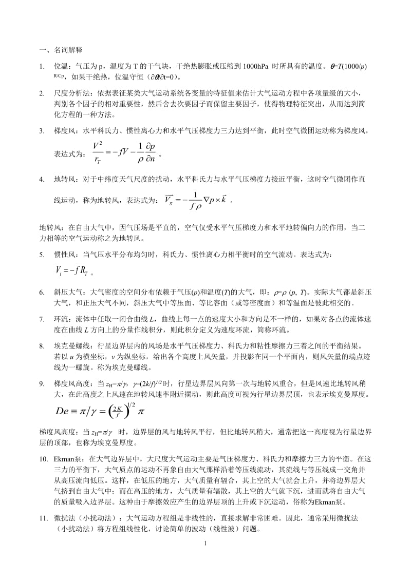 南京信息工程大学动力气象复习题.doc_第1页