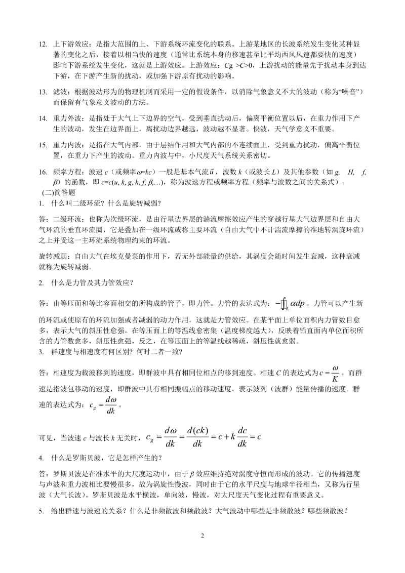 南京信息工程大学动力气象复习题.doc_第2页
