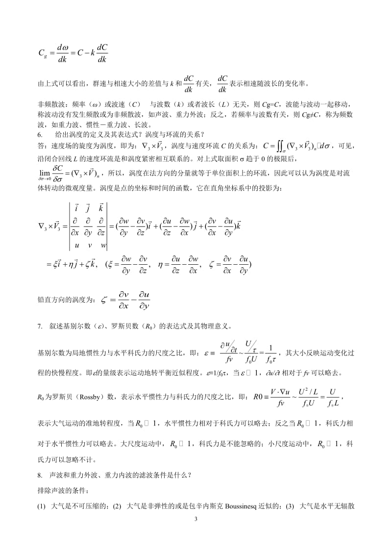 南京信息工程大学动力气象复习题.doc_第3页