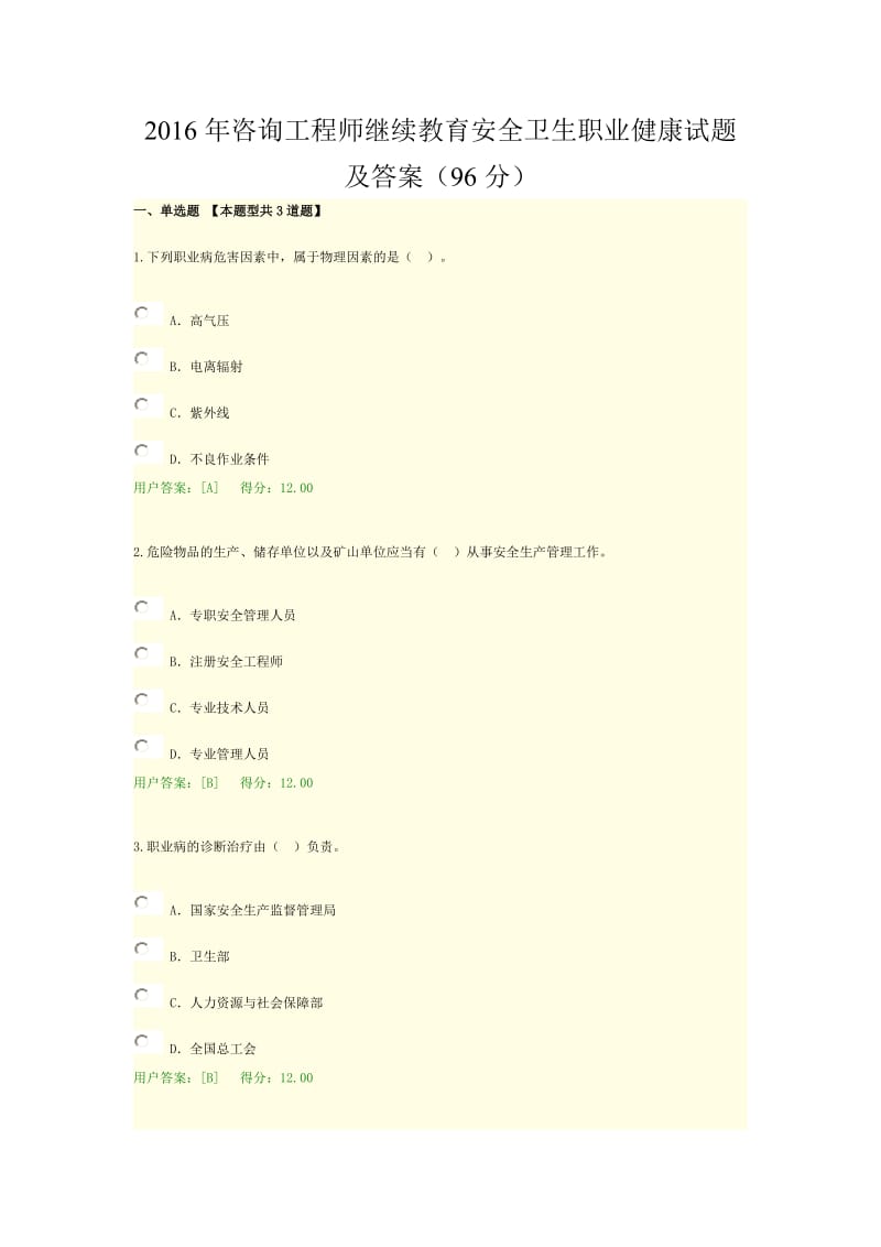 咨询工程师继续教育安全环保试题及答案.doc_第1页