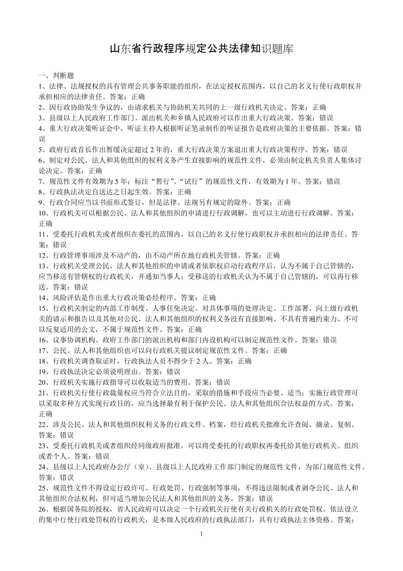 山东省行政程序规定-=题库.doc_第1页