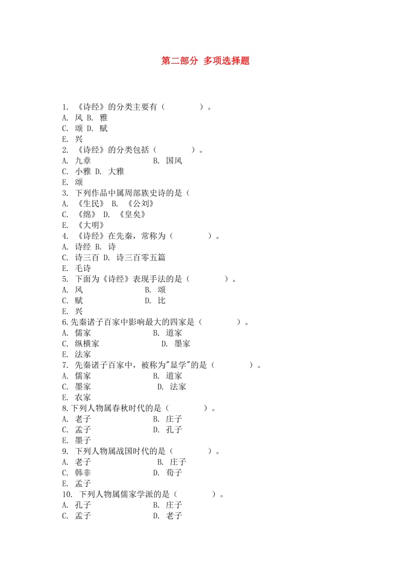 《中国古代文学史》课程习题自测试题及参考答案第二部分多项选择题.doc_第1页