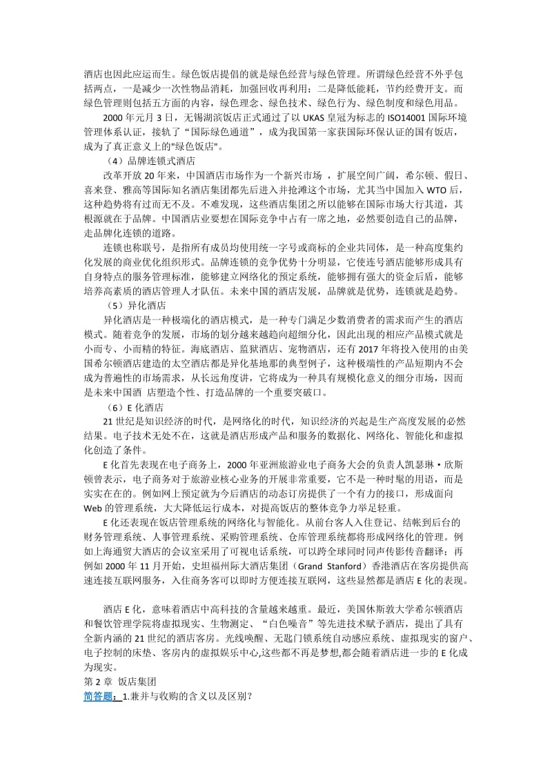 《饭店经营管理》课后思考题答案整理.doc_第2页