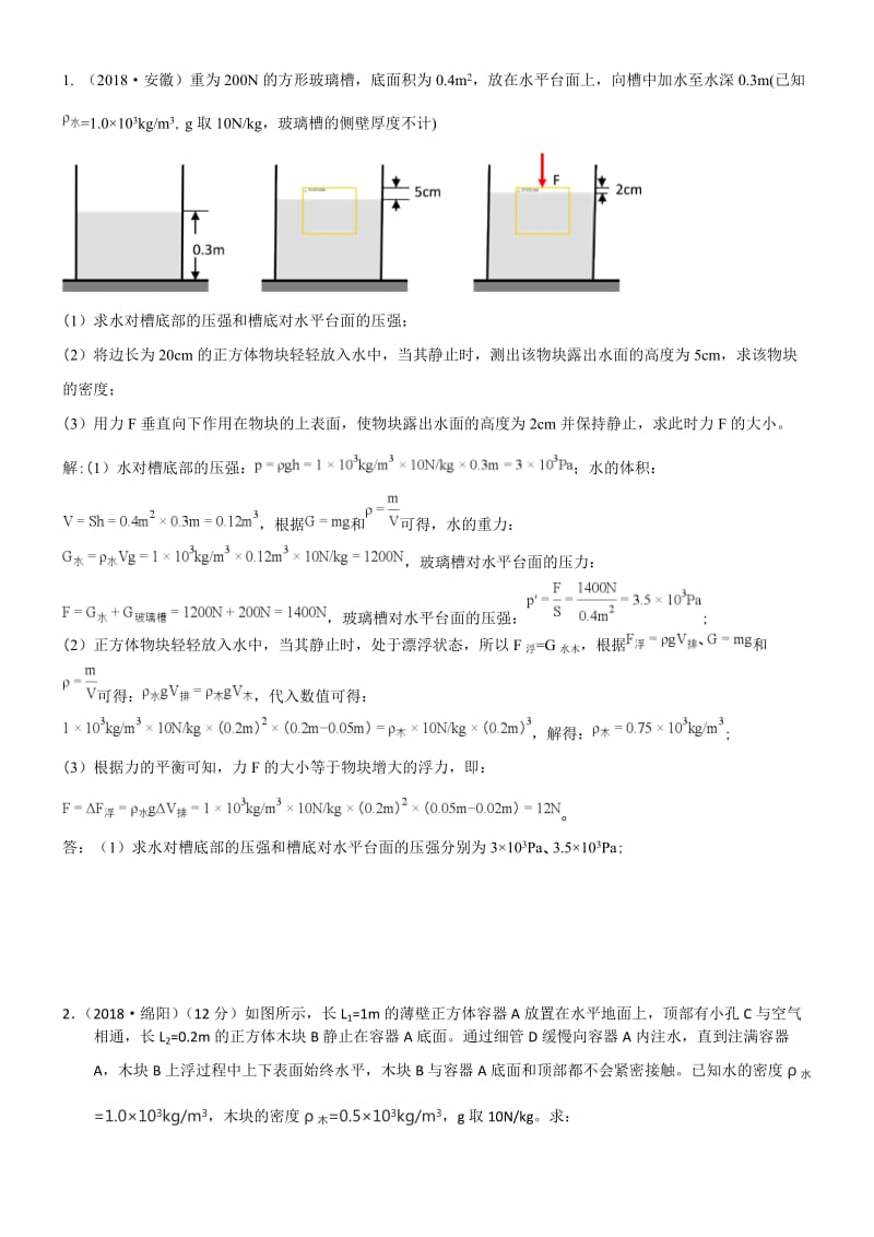 2018年中考物理试题分类汇编压强、浮力的综合计算.doc_第1页