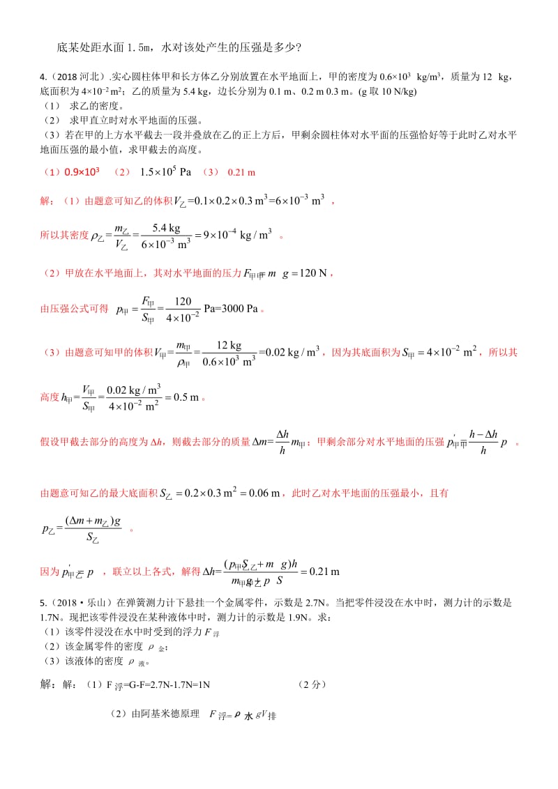 2018年中考物理试题分类汇编压强、浮力的综合计算.doc_第3页